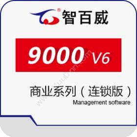 深圳市智百威科技发展有限公司 智百威9000V6商业系列（连锁版） 商超零售