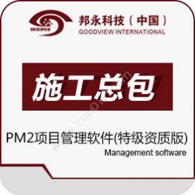 北京邦永科技有限公司 邦永PM2项目管理系统施工总包特级资质版 项目管理