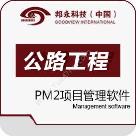北京邦永科技有限公司 邦永PM2项目管理系统公路版 项目管理