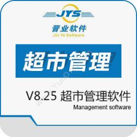广州市晋新软件晋业超市管理软件V8.25商超零售