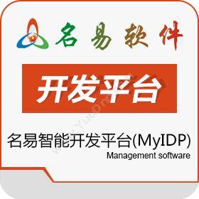 广州名易软件名易智能开发平台（MyIDP）开发平台