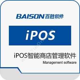 上海百胜软件百胜iPOS智能商店管理软件收银系统