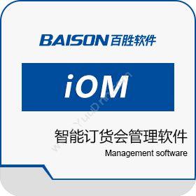 上海百胜软件百胜iOM智能订货会管理软件服装鞋帽