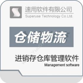 广州速用软件速用仓库管理软件仓储管理WMS