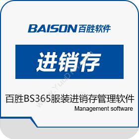 上海百胜软件有限公司 百胜BS365服装进销存管理软件 进销存