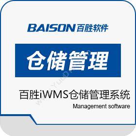 百胜软件 百胜iWMS仓储管理系统 WMS仓储管理
