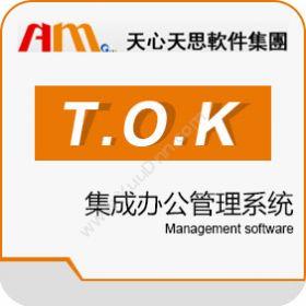 珠海天思软件技术有限公司 天思T.O.K集成办公管理系统 协同OA