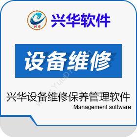 兴华软件公司 兴华设备维修保养管理软件 资产管理EAM