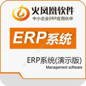 深圳市震华信息火凤凰ERP系统演示版企业资源计划ERP