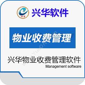 兴华软件公司兴华物业收费管理软件物业管理