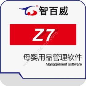深圳市智百威智百威Z7母婴用品管理软件商超零售