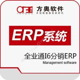 重庆方奥软件开发有限公司 亿店通全业通I6 企业资源计划ERP