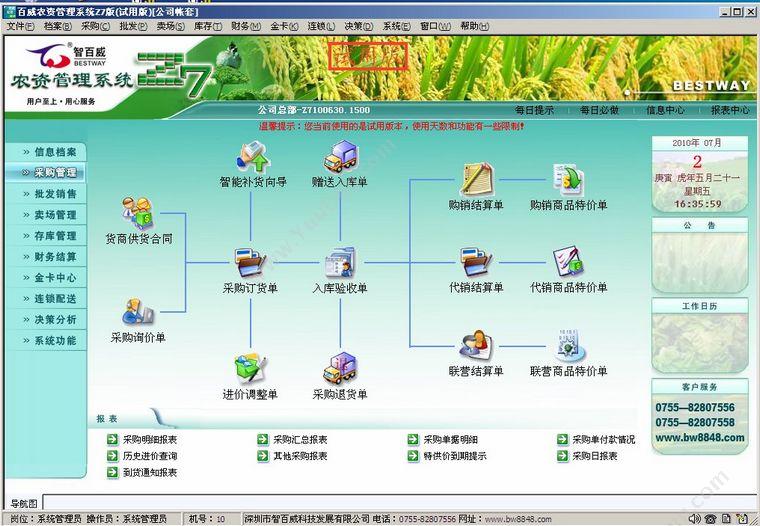 深圳市智百威科技发展有限公司 智百威Z7农资管理软件 农林牧渔
