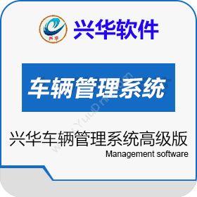 兴华软件公司 兴华车辆管理系统高级版 车辆管理