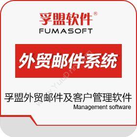 上海孚盟软件有限公司 孚盟外贸邮件及客户关系管理软件(TradeMail) 外贸管理