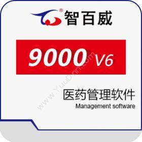 深圳市智百威科技发展有限公司 智百威9000V6医药管理软件 医疗平台