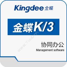 金蝶国际软件集团有限公司 金蝶k/3协同办公 协同OA