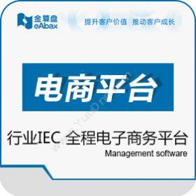 重庆金算盘软件有限公司 金算盘行业IEC 电商平台