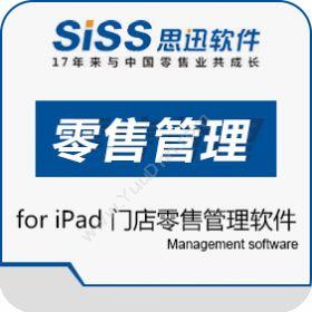 深圳市思迅软件思迅iPad零售系统商超零售