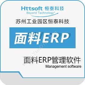 苏州工业园区恒泰 恒泰面料ERP软件 企业资源计划ERP