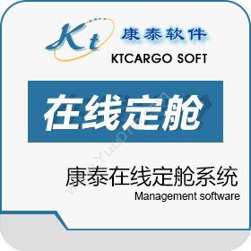 上海康泰软件康泰网上订舱系统仓储管理WMS