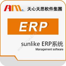 天津天思天心天心SUNLIKE-生产ERP企业资源计划ERP