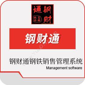 上海宝郴软件钢财通钢铁销售管理系统五金建材
