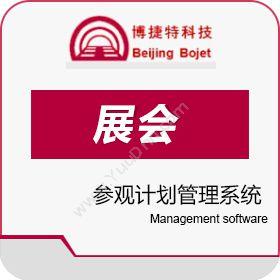 博捷特科技有限公司 博捷特参观计划管理系统 其它软件