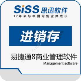 深圳市思迅软件思迅易捷通8商业管理系统商超零售