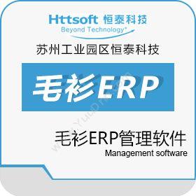 苏州工业园区恒泰 恒泰毛衫/服装ERP跟单管理软件 企业资源计划ERP
