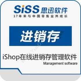 深圳市思迅软件思迅iShop管理系统进销存