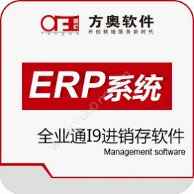 重庆方奥软件开发有限公司 亿店通全业通I9 企业资源计划ERP