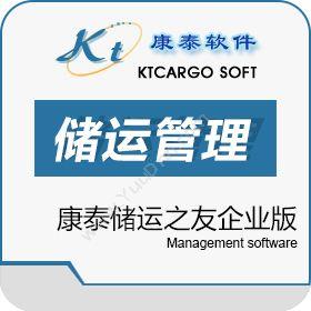 上海康泰软件康泰储运之友企业版仓储管理WMS