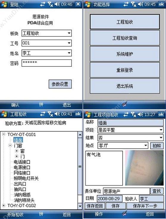 深圳市思源计算机软件有限公司 思源PDA行业综合系统 物业管理