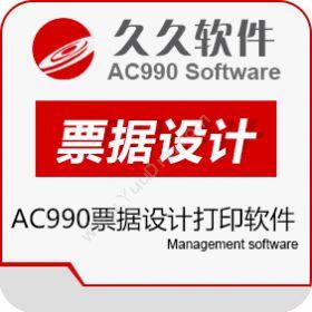 江苏久久软件集团有限公司 AC990票据设计打印软件 标签打印软件