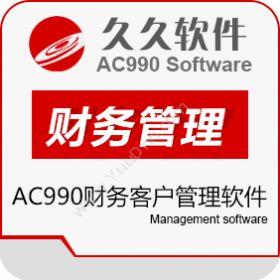 江苏久久软件集团有限公司 AC990财务客户管理软件 财务管理