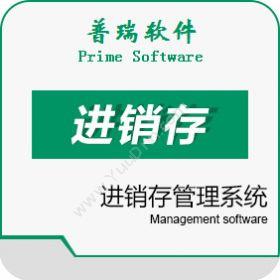 广州普瑞软件有限公司 普瑞进销存管理系统 进销存
