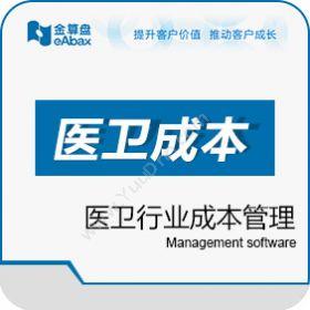 重庆金算盘软件有限公司 金算盘医卫成本管理 成本管理