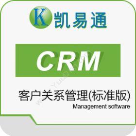 广州凯软信息科技有限公司 凯易通CRM（标准版） 客户管理