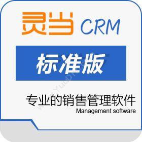 上海灵当信息科技有限公司 灵当CRM标准版 客户管理