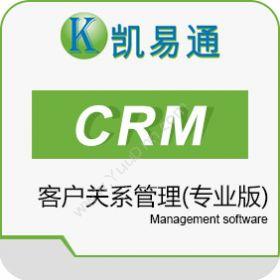 广州凯软信息科技有限公司 凯易通CRM（专业版） 客户管理