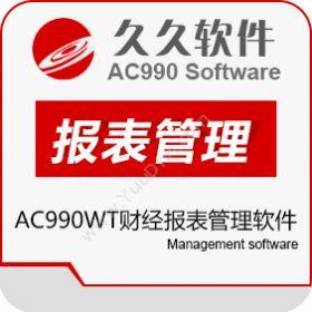 江苏久久软件集团AC990WT财经报表管理软件财务管理