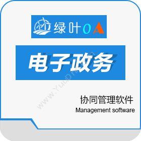 南昌绿新软件技术有限公司 绿叶电子政务协同OA 协同OA