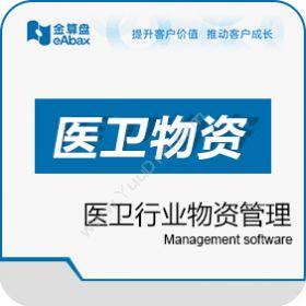 重庆金算盘软件有限公司 金算盘医卫物资管理 医疗平台