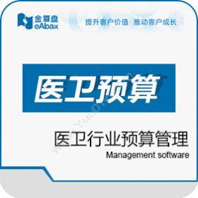 重庆金算盘软件有限公司 金算盘医卫预算管理 医疗平台