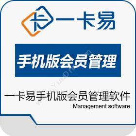 深圳一卡易科技股份有限公司 一卡易手机版会员管理软件 会员管理