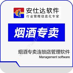 深圳市安仕达管理软件有限公司 安仕达烟酒专卖连锁店管理软件 商超零售