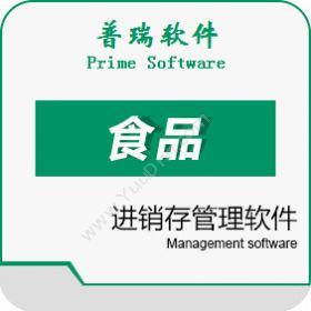 广州普瑞软件普瑞食品进销存管理系统标准版v3.0进销存