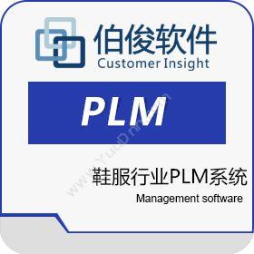上海伯俊软件科技有限公司 伯俊鞋服行业PLM系统 产品生命周期管理PLM