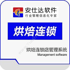 深圳市安仕达管理软件有限公司 安仕达烘焙连锁店管理系统 商超零售